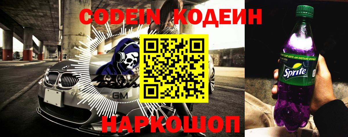 Гагарин  Кодеин напиток Lean (лин)  Вход с VPN  Кодеин Purple Drank 